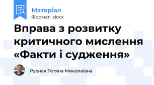 Вправа з розвитку критичного мислення «Факти і судження»