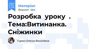 Розробка  уроку  .  Тема:Витинанка. Сніжинки