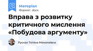 Вправа з розвитку критичного мислення «Побудова аргументу»