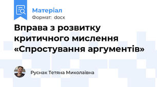 Вправа з розвитку критичного мислення «Спростування аргументів»