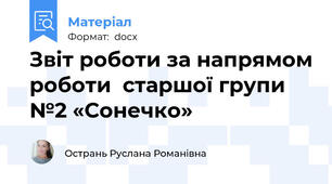 Звіт роботи за напрямом роботи  старшої групи №2 «Сонечко»