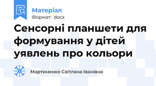 Сенсорні планшети для формування у дітей уявлень про кольори