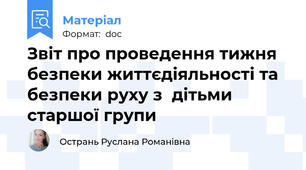 Звіт про проведення тижня  безпеки життєдіяльності та безпеки руху з  дітьми старшої групи