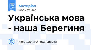 Українська мова - наша Берегиня
