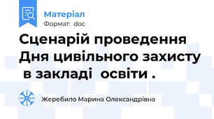 Сценарій проведення Дня цивільного захисту  в закладі  освіти .
