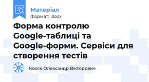 Форма контролю Google-таблиці та Google-форми. Сервіси для створення тестів