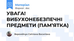 УВАГА!  ВИБУХОНЕБЕЗПЕЧНІ ПРЕДМЕТИ (ПАМ’ЯТКА)