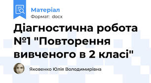 Діагностична робота №1 "Повторення вивченого в 2 класі"