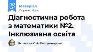 Діагностична робота з математики №2. Інклюзивна освіта