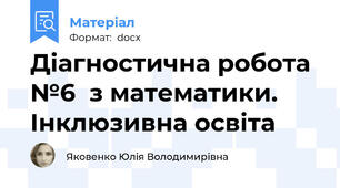 Діагностична робота №6  з математики. Інклюзивна освіта