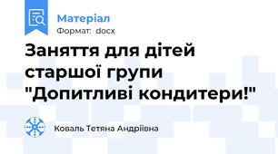Заняття для дітей старшої групи "Допитливі кондитери!"