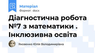 Діагностична робота №7 з математики . Інклюзивна освіта