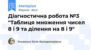 Діагностична робота №3 "Таблиця множення чисел 8 і 9 та ділення на 8 і 9"