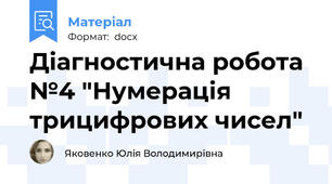 Діагностична робота №4 "Нумерація трицифрових чисел"