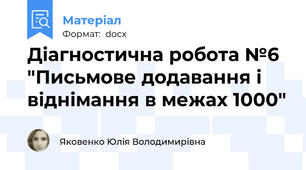Діагностична робота №6 "Письмове додавання і віднімання в межах 1000"