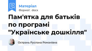 Пам'ятка для батьків по програмі "Українське дошкілля"
