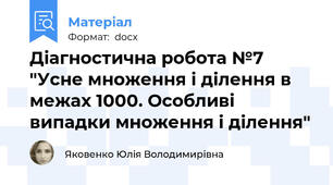 Діагностична робота №7 "Усне множення і ділення в межах 1000. Особливі випадки множення і ділення"