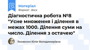 Діагностична робота №8 "Усне множення і ділення в межах 1000. Ділення суми на число. Ділення з остачею"