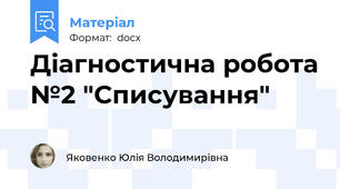 Діагностична робота №2 "Списування"