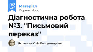 Діагностична робота №3. "Письмовий переказ"