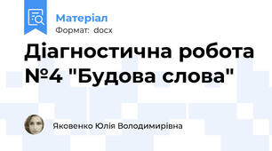 Діагностична робота №4 "Будова слова"