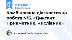 Комбінована діагностична робота №6. «Диктант. Прикметник. Числівник»