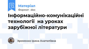 Інформаційно-комунікаційні технології  на уроках зарубіжної літератури