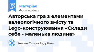 Авторська гра з елементами валеологічного змісту та Lego-конструювання «Склади себе - маленька людина»