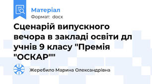 Сценарій випускного вечора в закладі освіти дл учнів 9 класу "Премія "ОСКАР""