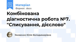 Комбінована діагностична робота №7. "Списування, дієслово"