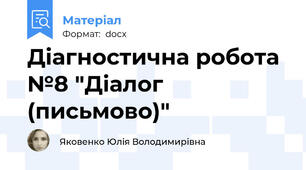 Діагностична робота №8 "Діалог (письмово)"