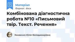 Комбінована діагностична робота №10 «Письмовий твір. Текст. Речення»