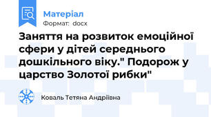 Заняття на розвиток емоційної сфери у дітей середнього дошкільного віку." Подорож у царство Золотої рибки"