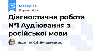 Діагностична робота №1 Аудіювання з російської мови
