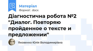Діагностична робота №2 "Диалог. Повторяю пройденное о тексте и предложении"