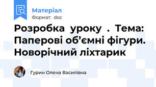 Розробка  уроку  .  Тема: Паперові об’ємні фігури. Новорічний ліхтарик