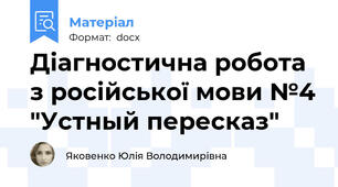 Діагностична робота з російської мови №4 "Устный пересказ"