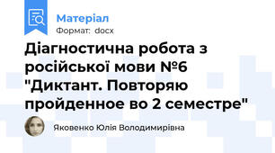 Діагностична робота з російської мови №6 "Диктант. Повторяю пройденное во 2 семестре"
