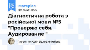 Діагностична робота з російської мови №5 "Проверяю себя. Аудирование "
