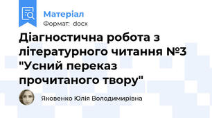 Діагностична робота з літературного читання №3 "Усний переказ прочитаного твору"