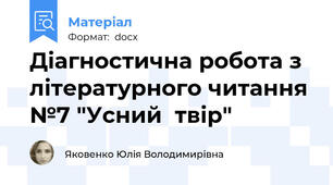 Діагностична робота з літературного читання №7 "Усний  твір"