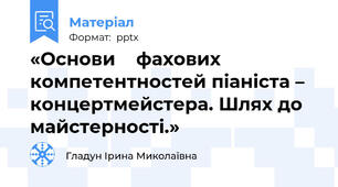 «Основи    фахових компетентностей піаніста – концертмейстера. Шлях до майстерності.»