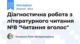 Діагностична робота з літературного читання №8 "Читання вголос"