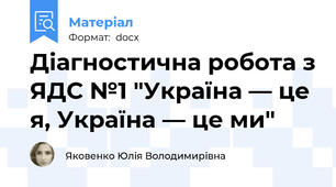 Діагностична робота з ЯДС №1 "Україна — це я, Україна — це ми"