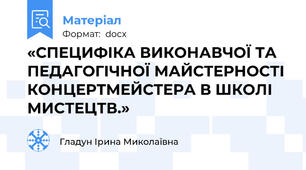 «СПЕЦИФІКА ВИКОНАВЧОЇ ТА ПЕДАГОГІЧНОЇ МАЙСТЕРНОСТІ КОНЦЕРТМЕЙСТЕРА В ШКОЛІ МИСТЕЦТВ.»
