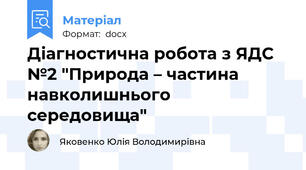 Діагностична робота з ЯДС №2 "Природа – частина навколишнього середовища"