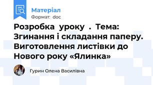 Розробка  уроку  .  Тема:  Згинання і складання паперу. Виготовлення листівки до Нового року «Ялинка»