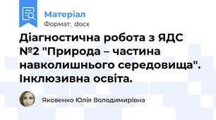 Діагностична робота з ЯДС №2 "Природа – частина навколишнього середовища". Інклюзивна освіта.