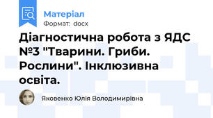 Діагностична робота з ЯДС №3 "Тварини. Гриби. Рослини". Інклюзивна освіта.