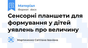 Сенсорні планшети для формування у дітей уявлень про величину